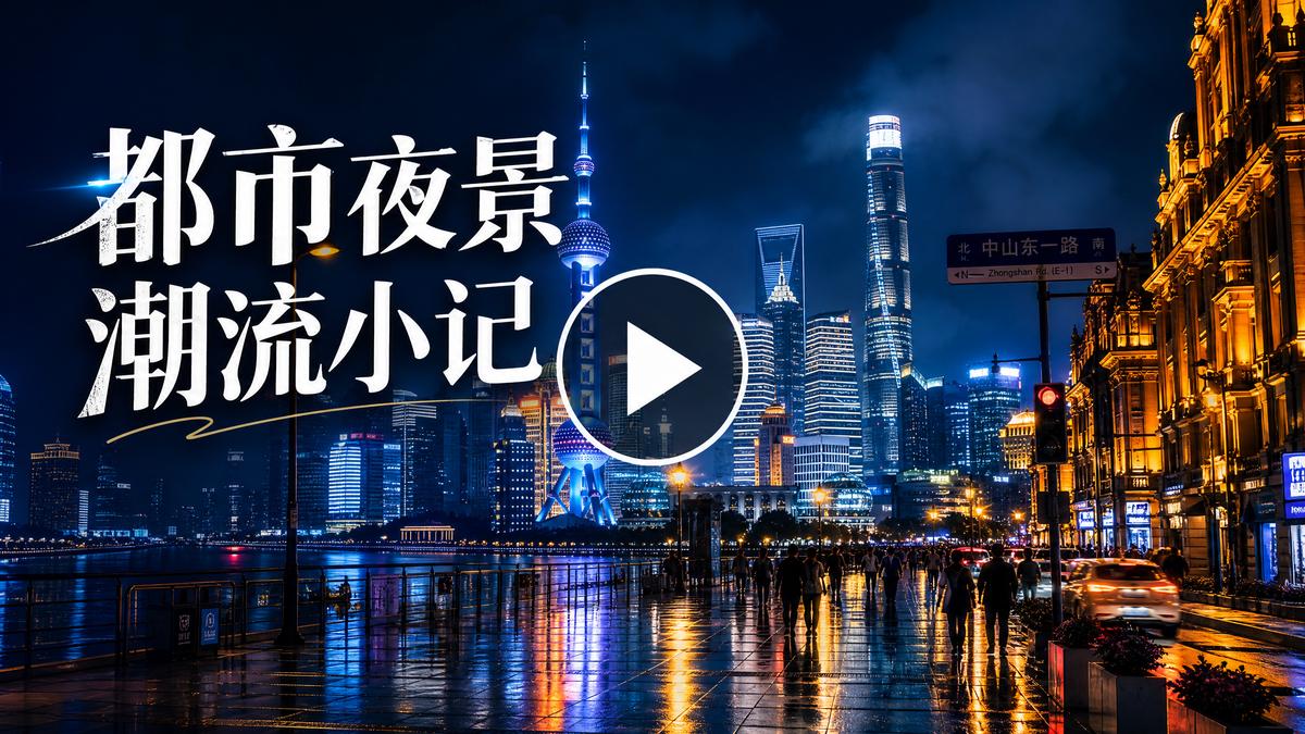 蘑菇视频都市夜景生活视频